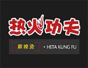 热火功夫麻辣烫