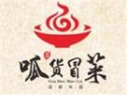 呱货冒菜