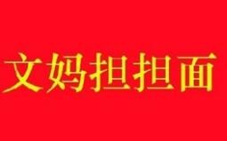 文妈担担面