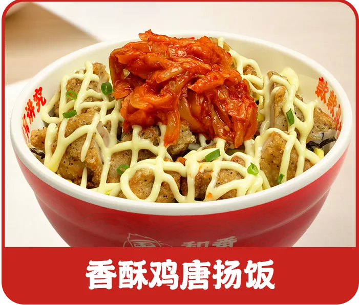 和番快餐