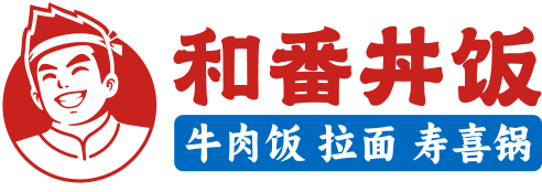 和番快餐
