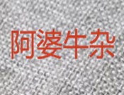 阿婆牛杂