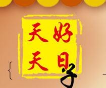 天天好日子小吃车