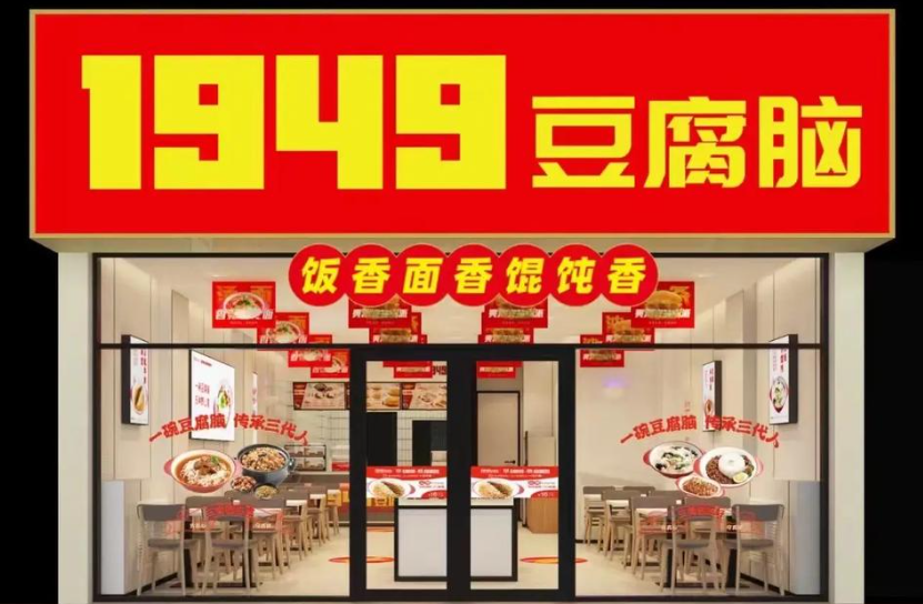 1949豆腐脑加盟费多少钱