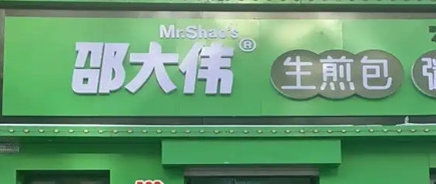 邵大伟生煎包加盟费多少钱