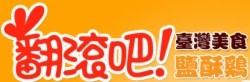 翻滚吧盐酥鸡