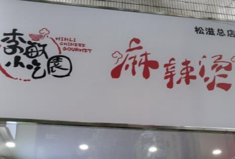 李敏小吃园麻辣烫