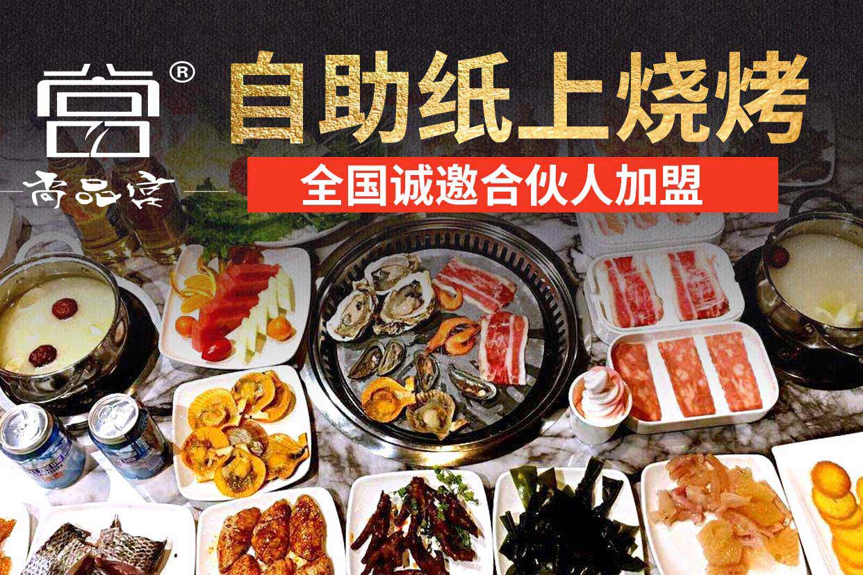 尚品宫纸上烧烤