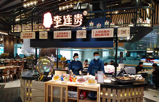 李连贵熏肉大饼