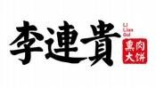 李连贵熏肉大饼