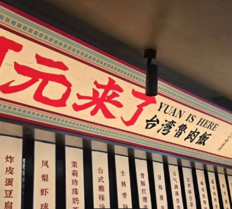 阿元来了卤肉饭可以加盟吗