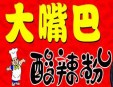 大嘴巴酸辣粉