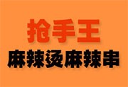 抢手王麻辣烫