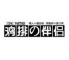 鸡排伴侣