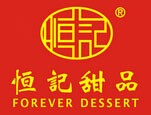 恒记甜品