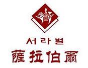 萨拉伯尔