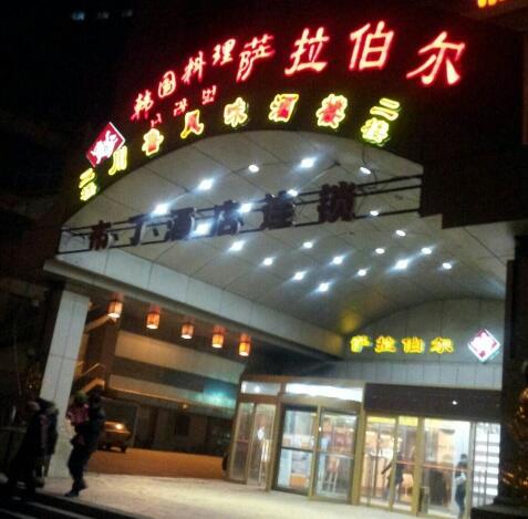 萨拉伯尔