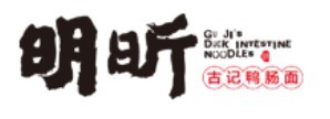 明昕古记鸭肠面