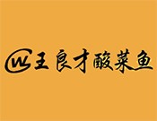 王良才酸菜鱼