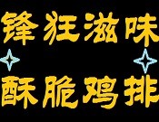 锋狂滋味酥脆鸡排
