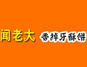 闻老大香掉牙酥饼
