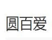 圆百爱奶茶