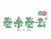 卷来卷去