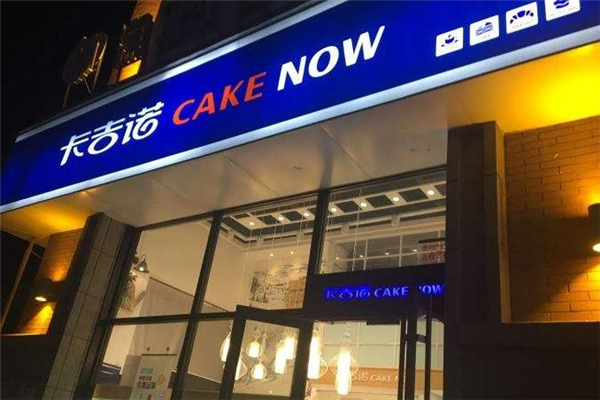 卡吉诺面包房