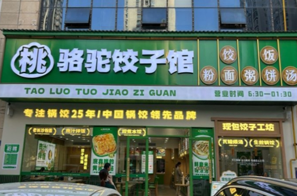 骆驼饺子馆怎么加盟的