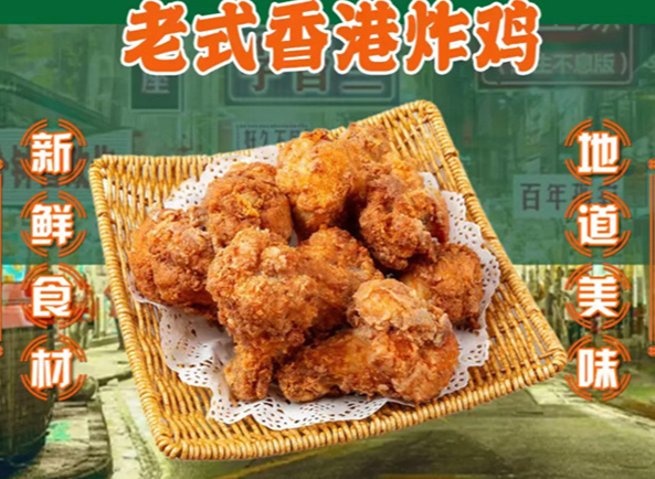 老香港炸鸡加盟费及加盟条件