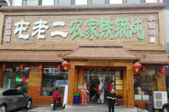 屯老二铁锅炖加盟费多少钱