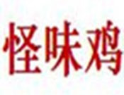怪味鸡