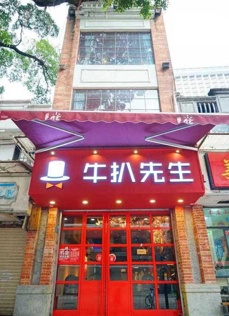牛扒先生