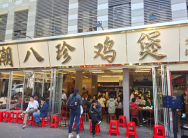 潮八珍鸡煲加盟费多少钱