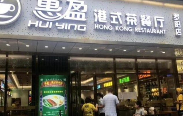 惠盈茶餐厅加盟费多少钱