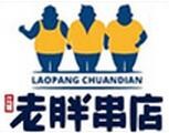 老胖串店