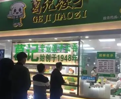 葛记饺子加盟需要多少