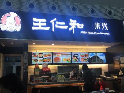 王仁和米线加盟费用表