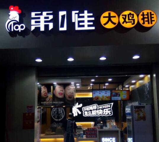 第一佳鸡排