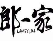 郎一家麻辣面