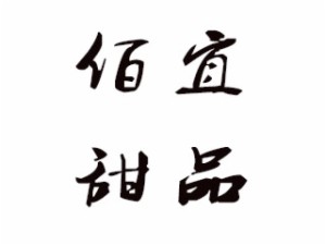 佰宜甜品