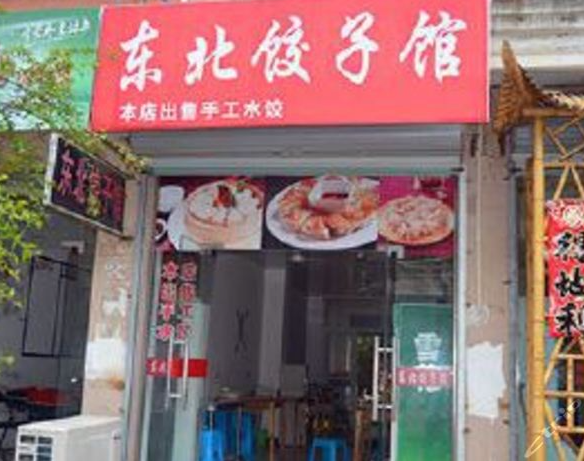 东北饺子加盟店费用多少