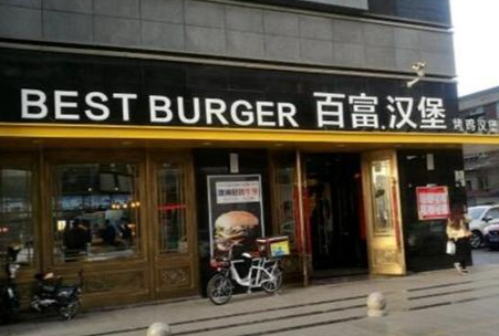 百富汉堡加盟费多少钱