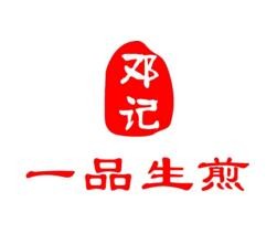 邓记一品生煎