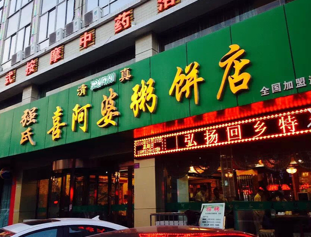 喜阿婆粥饼店加盟费