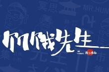 饥饿先生