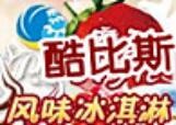 酷比斯意式手工冰淇淋