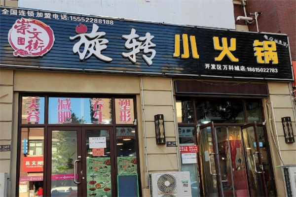 崇文街旋转小火锅加盟费