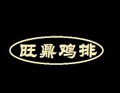 旺鼎鸡排