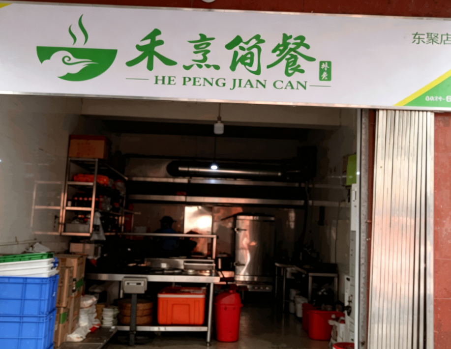 禾烹简餐加盟费多少钱